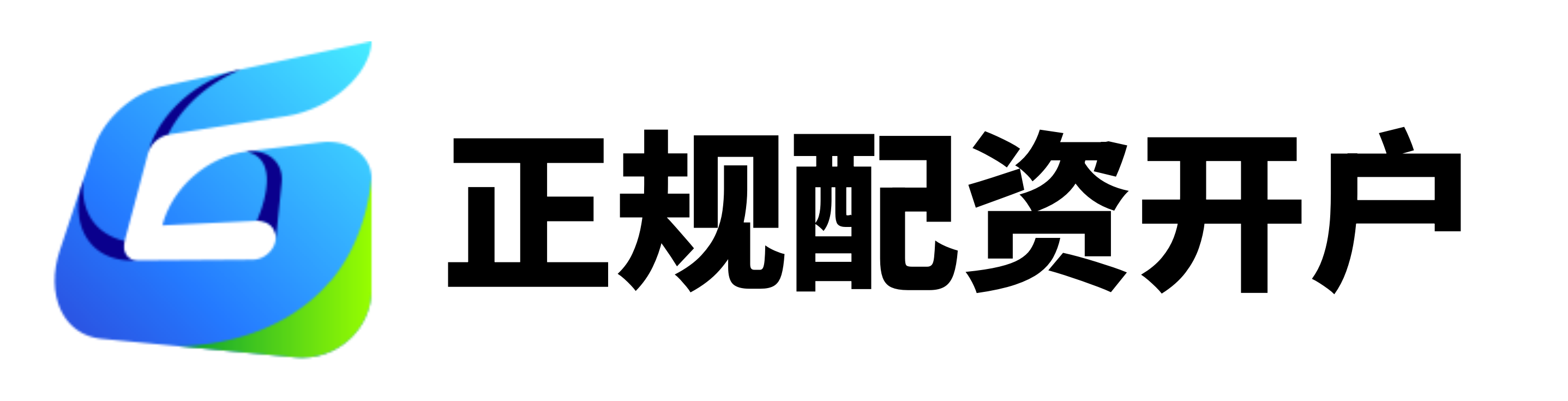 易资配