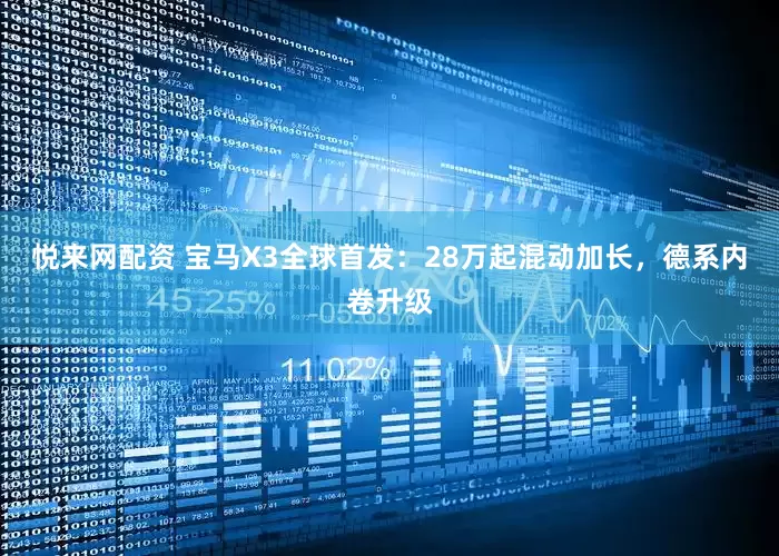 悦来网配资 宝马X3全球首发：28万起混动加长，德系内卷升级